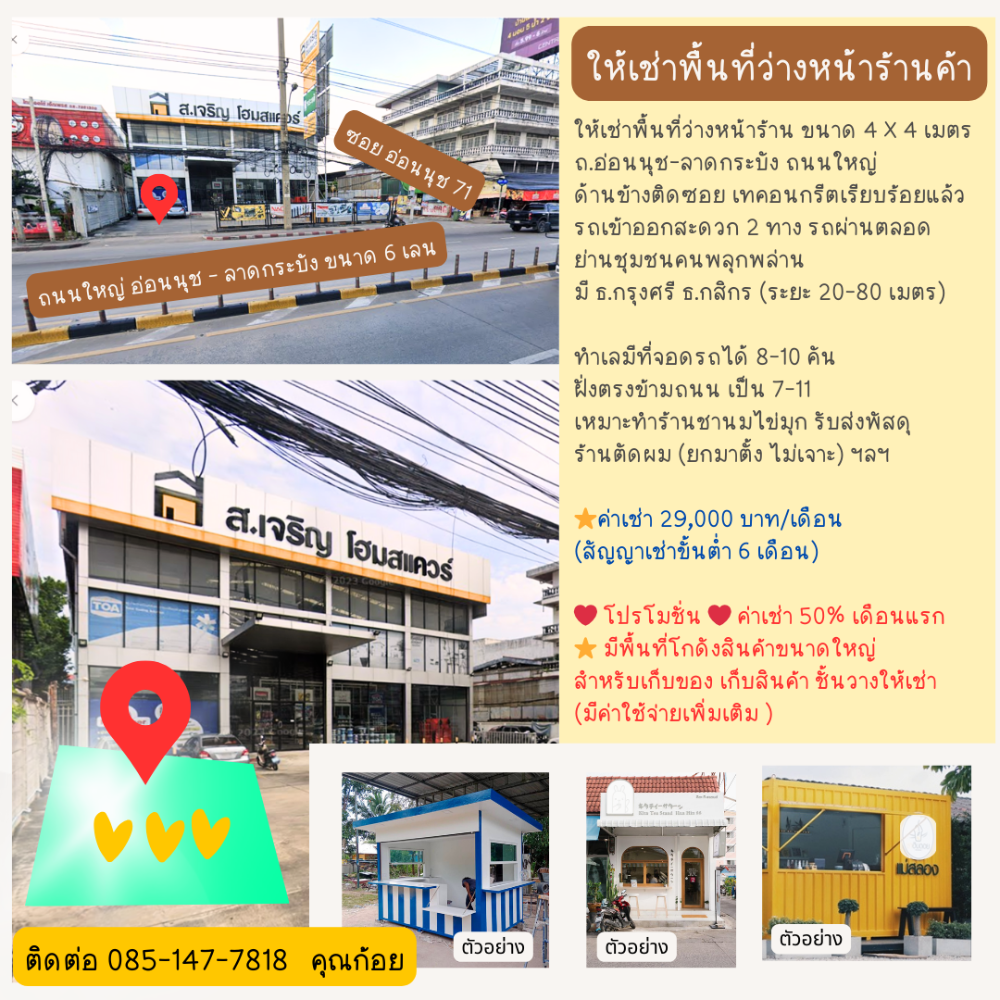 ให้เช่าร้านค้า ร้านอาหารลาดกระบัง สุวรรณภูมิ : ให้เช่าพื้นที่หน้าร้าน เปิดชานมไข่มุก รับส่งพัสดุ ตัดผม ติดถนนใหญ่อ่อนนุช-ลาดกระบัง ลด 50% สูงสุด 4 เดือน