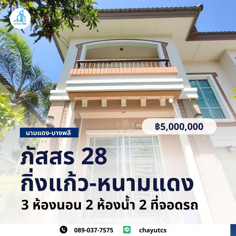 ขายบ้านสมุทรปราการ สำโรง : ขาย บ้านเดี่ยว ภัสสร 28 กิ่งแก้ว-หนามแดง 129 ตรม. 52 ตร.วา