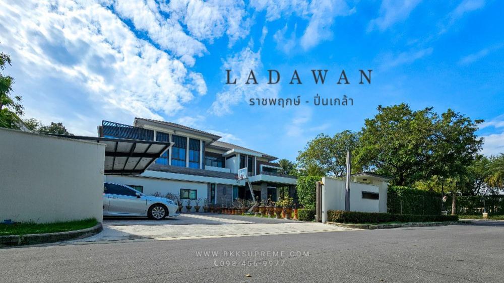 ขายบ้านปิ่นเกล้า จรัญสนิทวงศ์ : (ขาย) ** LADAWAN ลดาวัลย์ ราชพฤกษ์-ปิ่นเกล้า บ้านเดี่ยวขนาดใหญ่ ระดับ Super luxury ติดถนนราชพฤกษ์ ตัวบ้านตั้งอยู่ในทำเลที่ที่สุดในโครงการ TOP สุดจาก LH **