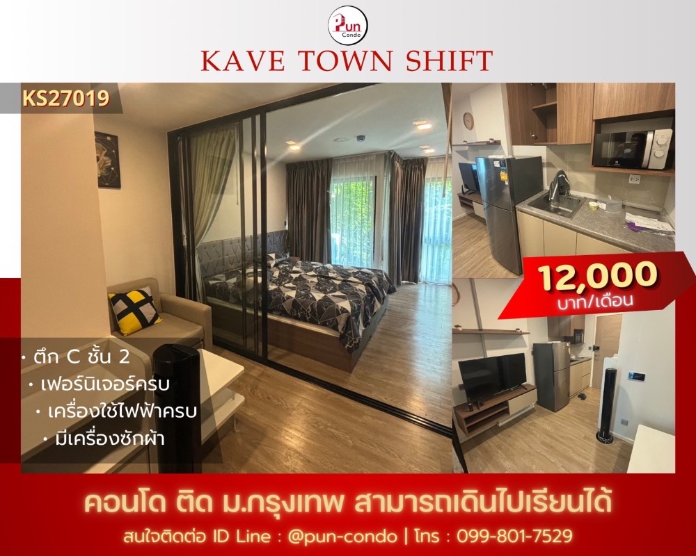 ให้เช่าคอนโดปทุมธานี รังสิต ธรรมศาสตร์ : 🔥Pun #ให้เช่าKavetownshiftBu คอนโดดีไซน์สวย เฟอร์บิ้วอิน ใกล้ม.กรุงเทพ