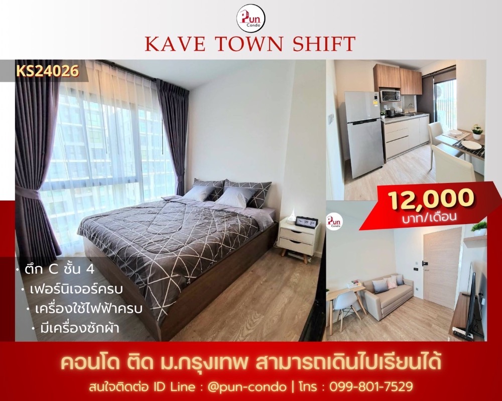 ให้เช่าคอนโดปทุมธานี รังสิต ธรรมศาสตร์ : 🔥Pun #ให้เช่าKavetownshiftBu คอนโดดีไซน์สวย เฟอร์บิ้วอิน ใกล้ม.กรุงเทพ