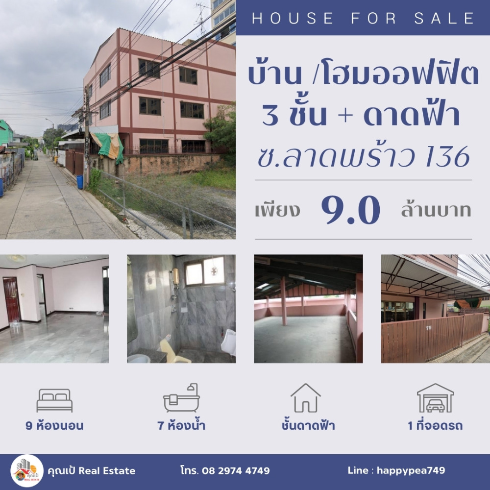 ขายโฮมออฟฟิศลาดพร้าว101 แฮปปี้แลนด์ : บ้าน-โฮมออฟฟิต ทำเลลาดพร้าว บางกะปิ 3 ชั้น มีดาดฟ้า 9 ห้องนอน 7 ห้องน้ำ พร้อมที่ดิน 54 ตรว พื้นที่ใช้สอยเกือบ 400 ตร.ม. ทำเลทองในซอยลาดพร้าว 136