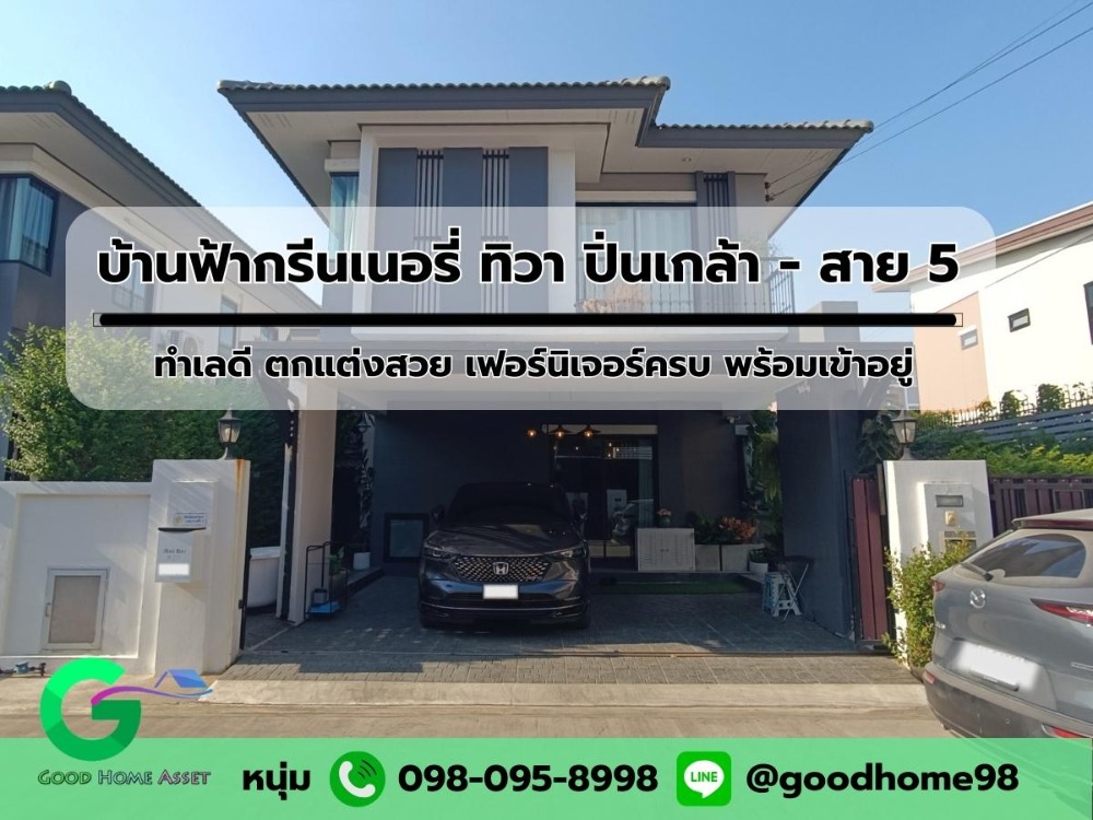 ขายบ้านนครปฐม : คุ้มสุด !! บ้านฟ้ากรีนเนอรี่ ทิวา ปิ่นเกล้า - สาย 5 บ้านมือสอง ศาลายา บ้านสวยสภาพใหม่ ตกแต่งครบ พร้อมเข้าอยู่