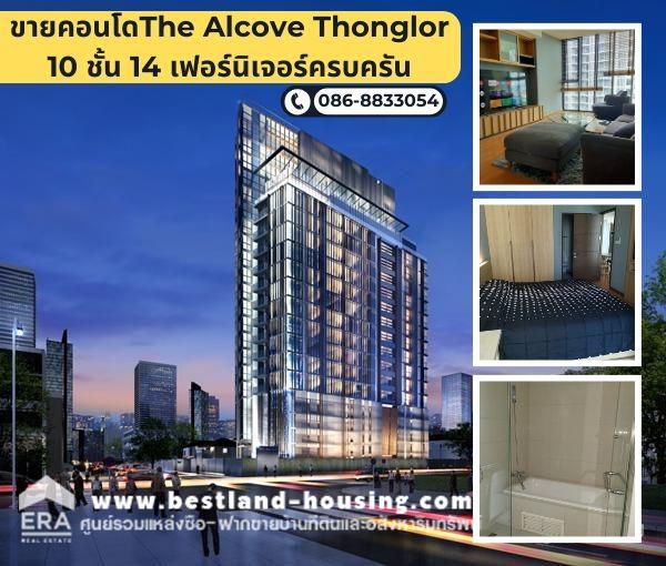 ขายคอนโดสุขุมวิท อโศก ทองหล่อ : ขายคอนโดThe alcove ทองหล่อ10 มี 1 ห้องนอน 54 ตร.ม. ที่ ทองหล่อ 10 กรุงเทพ