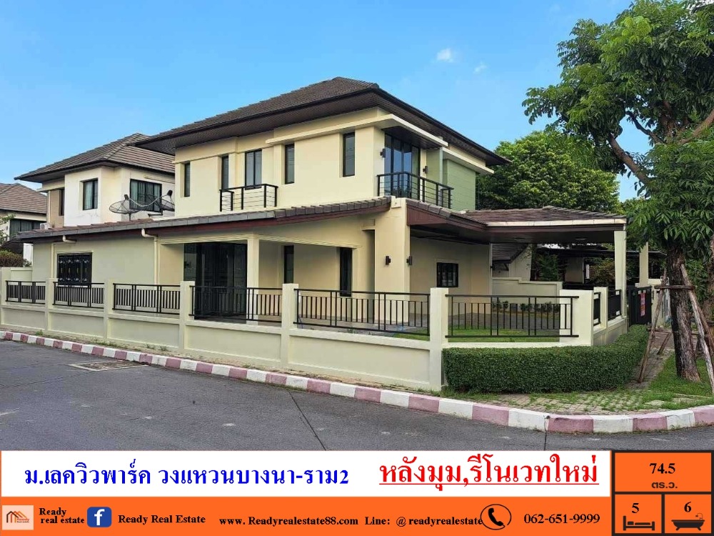 For SaleHouseLadkrabang, Suwannaphum Airport : Single house for sale, newly renovated, Ram 2 Prawet area, area 74.5 sq m, Lake View Park Village. Bangna-Ram 2 Ring Road, corner house, free loan arrangement.