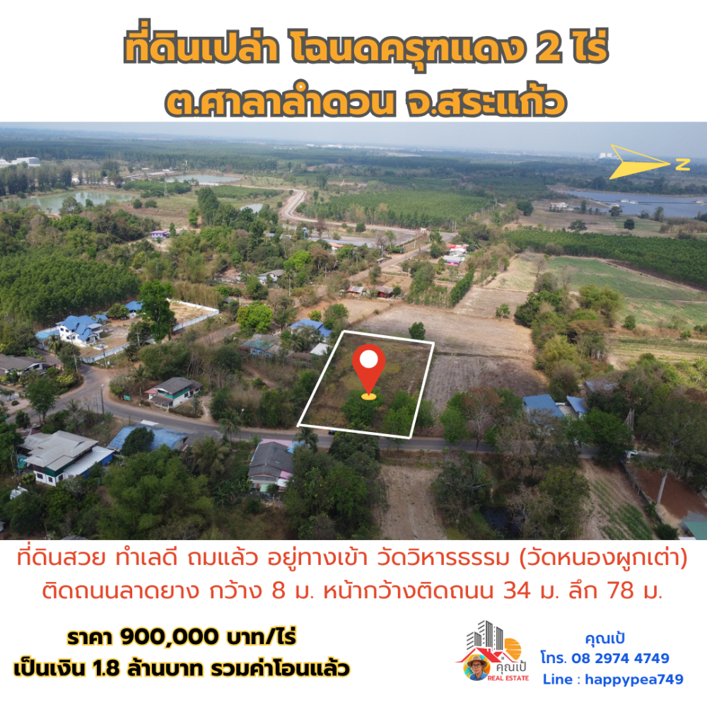 ขายที่ดินสระแก้ว : ที่ดินสระแก้ว 2 ไร่ ทางเข้า วัดวิหารธรรม (วัดหนองผูกเต่า) ต.ศาลาลำดวน จ.สระแก้ว สวย ทำเลดี ติดถนนลาดยาง หน้ากว้างติดถนน 34 ม. น้ำ-ไฟพร้อม