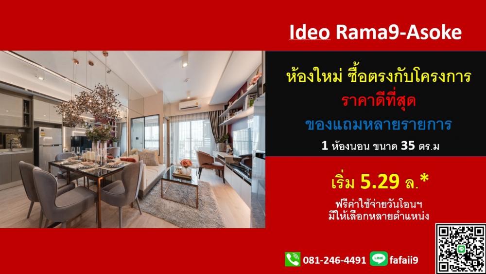 ขายคอนโดพระราม 9 เพชรบุรีตัดใหม่ RCA : ขาย ideo rama9 asoke ห้องใหม่ ซื้อตรงจากโครงการฟรีค่าใช้จ่ายวันโอน