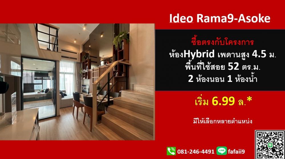 ขายคอนโดพระราม 9 เพชรบุรีตัดใหม่ RCA : Ideo rama9 asoke hybrid 4.5 เมตร ฟรีส่วนกลาง10ปี 