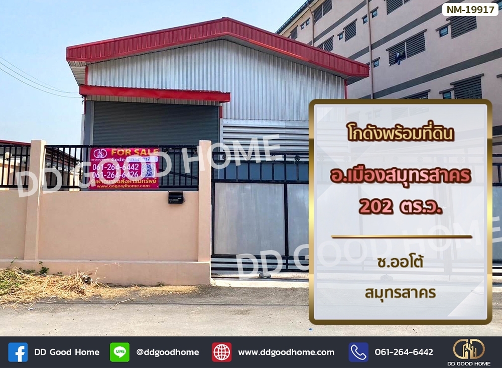 ขายโกดัง ห้องเก็บของมหาชัย สมุทรสาคร : 📢โกดังพร้อมที่ดิน อ.เมืองสมุทรสาคร 202 ตร.ว. ซ.ออโต้ สมุทรสาคร