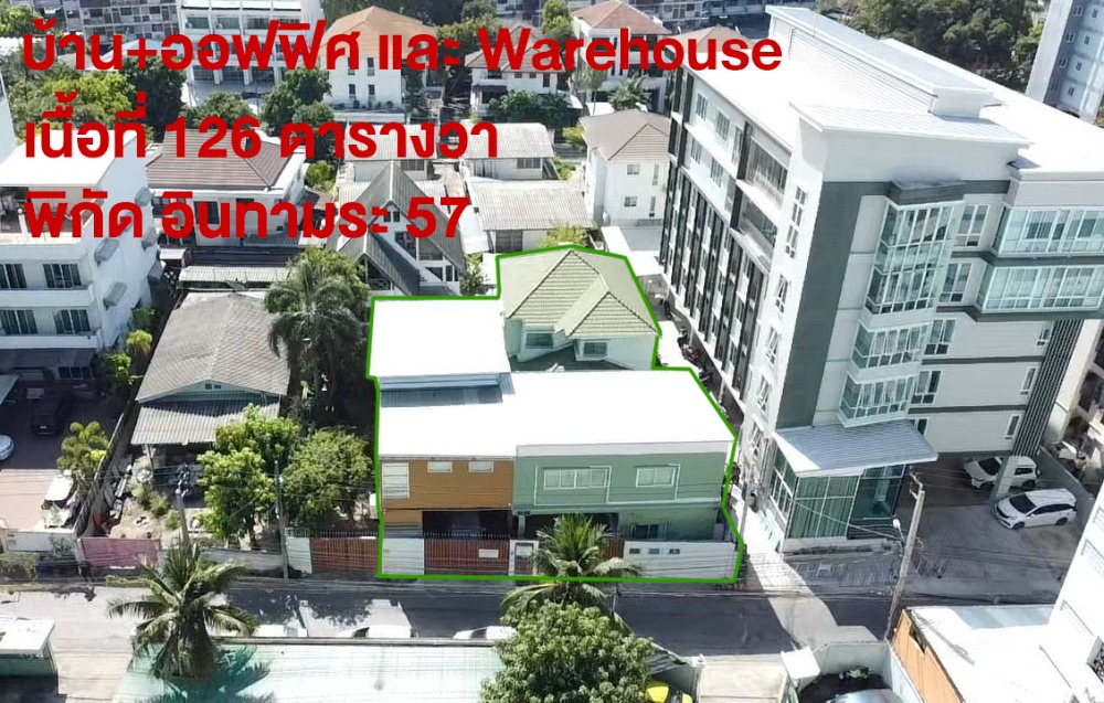 ขายสำนักงานสะพานควาย จตุจักร : ขายด่วน อาคารสำนักงาน พร้อม Ware house และ บ้าน เนื้อที่ 126 ตารางวา ซอยอินทมาระ 57