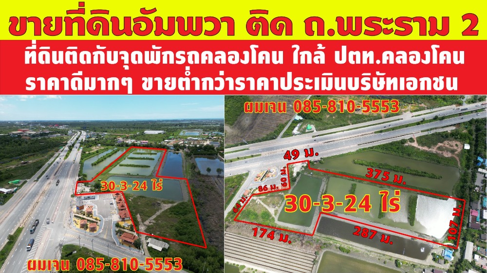 For SaleLandSamut Songkhram : Land for sale next to Rama 2 Road, very good price, very good location, selling below appraised price, Amphawa, Khlong Khon.