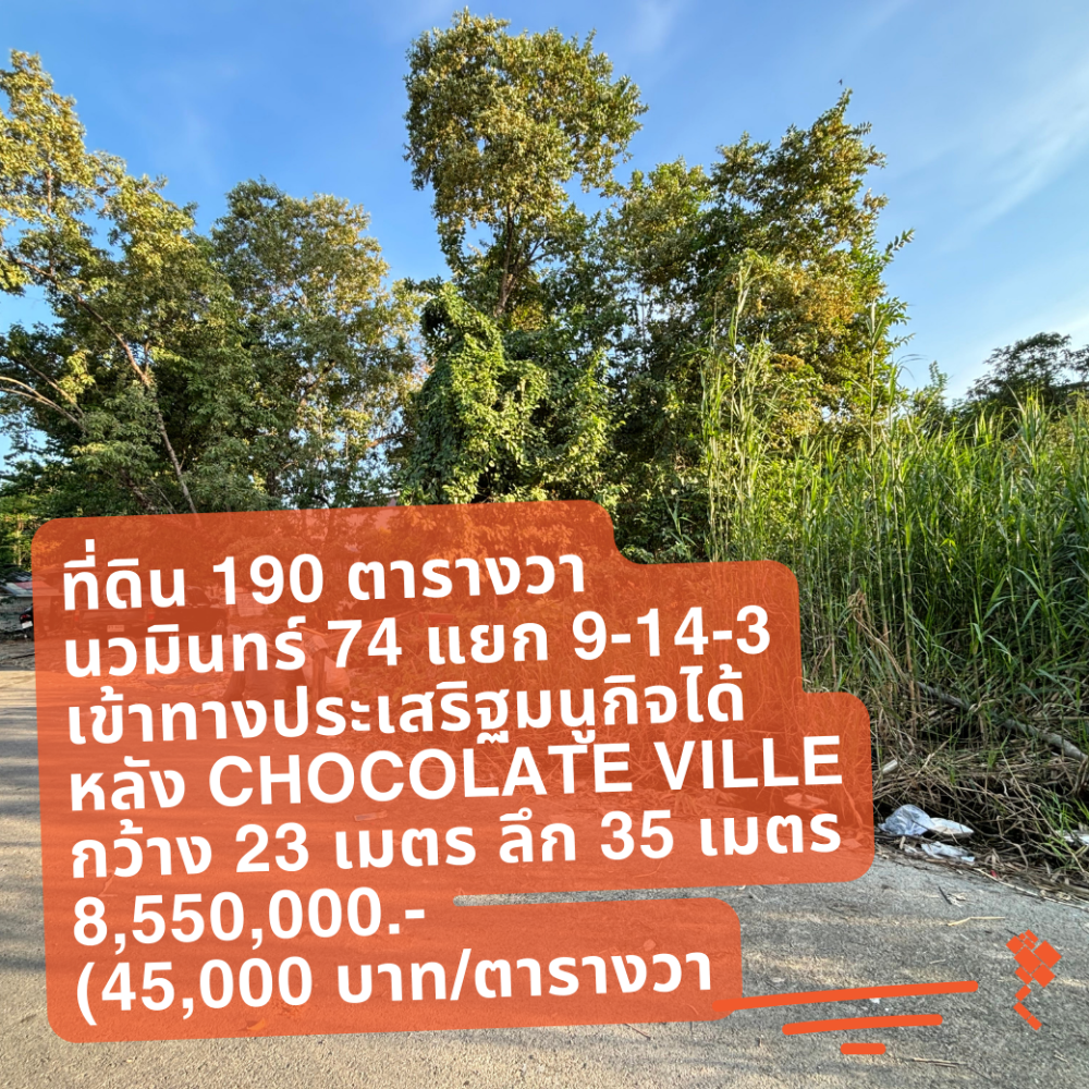 ขายที่ดินเกษตร นวมินทร์ ลาดปลาเค้า : [5 กรกฎาคม 2567] ที่ดิน 190 ตารางวา, นวมินทร์ 74 แยก 9-14-3, เข้าจากเกษตร นวมินทร์ได้ อยู่หลัง chocolate ville, กว้าง 23 เมตร ลึก 35 เมตร, 8,550,000.- (45,000 บาท/ตารางวา)