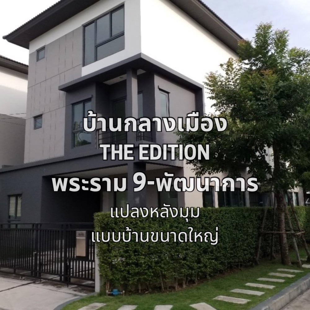 ขายทาวน์เฮ้าส์/ทาวน์โฮมลาดกระบัง สุวรรณภูมิ : ขายบ้านแฝด บ้านกลางเมือง ดิ อิดิชั่น พระราม 9 พัฒนาการ หลังมุม