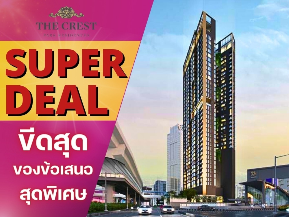 ขายคอนโดลาดพร้าว เซ็นทรัลลาดพร้าว : 🔥 𝗦𝗨𝗣𝗘𝗥 𝗗𝗘𝗔𝗟🔥 𝗧𝗛𝗘 𝗖𝗥𝗘𝗦𝗧 𝗣𝗔𝗥𝗞 𝗥𝗘𝗦𝗜𝗗𝗘𝗡𝗖𝗘𝗦 คอนโดหรู 𝗟𝘂𝘅𝘂𝗿𝘆✨ หนึ่งเดียวใจกลางห้าแยกลาดพร้าว ใกล้ 𝗕𝗧𝗦,𝗠𝗥𝗧 𝟏นอน 𝟏น้ำ 𝟒𝟐ตรม. เริ่ม𝟕.𝟗𝟗 ล้าน* โทร📱𝟎𝟔𝟐𝟓𝟐𝟔𝟔𝟓𝟗𝟎