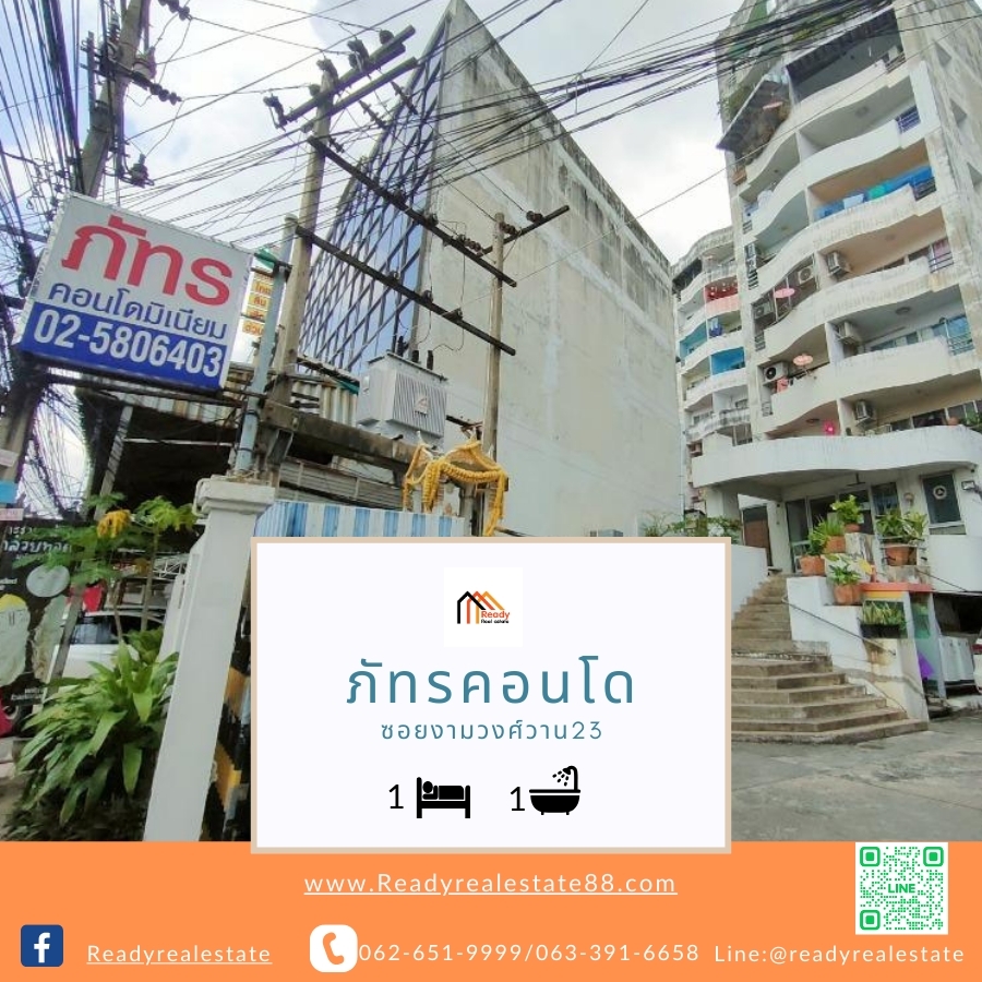 ขายคอนโดแจ้งวัฒนะ เมืองทอง : ขายถูกสุด  6.8 แสน   ภัทรคอนโด (ซอยวัดบัวขวัญ)  ชั้น  3  วิวตึก  พร้อมอยู่   เดินทางสะดวก