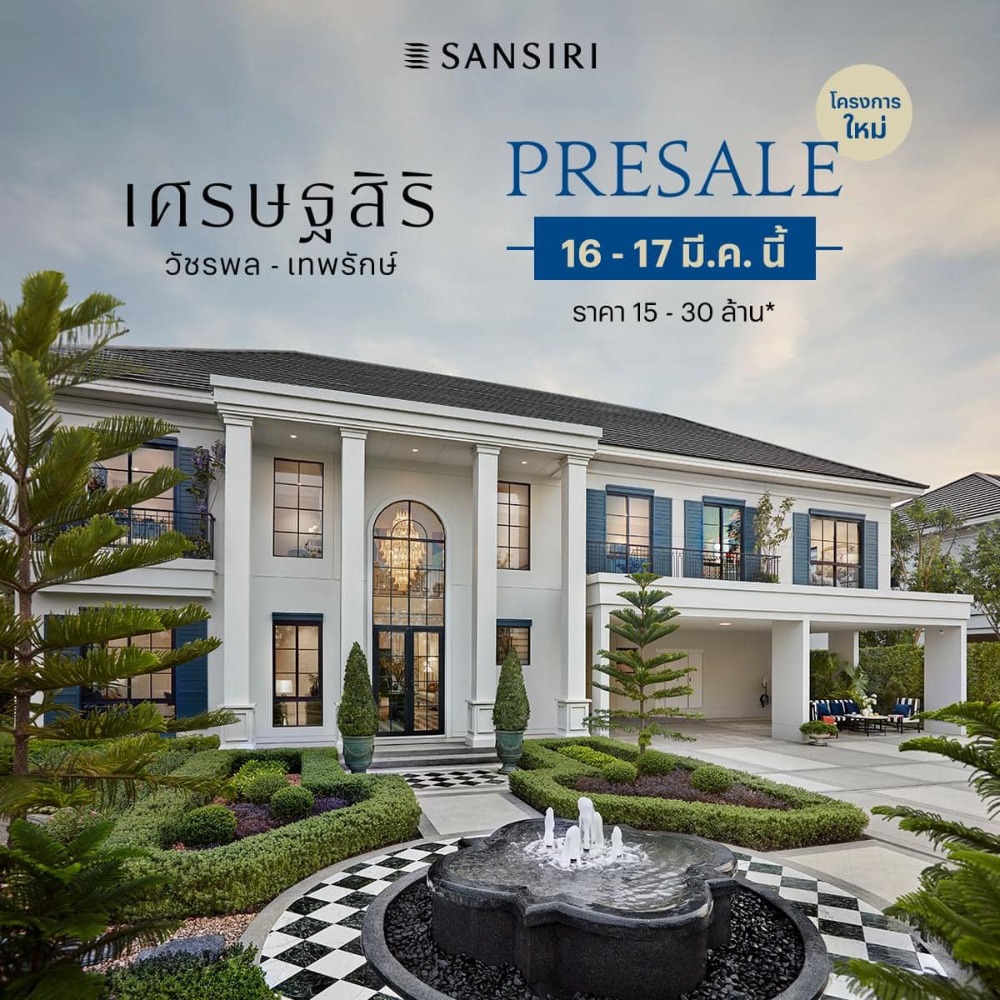 ขายบ้านนวมินทร์ รามอินทรา : #Setthasiri เศรษฐสิริ วัชรพล - เทพรักษ์ 16 - 17 มี.ค. นี้ Presale ครั้งแรก 🏡