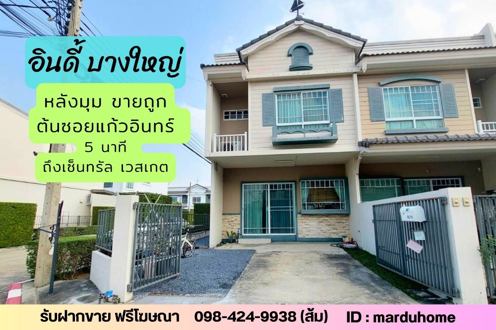 For SaleTownhouseNonthaburi, Bang Yai, Bangbuathong : 📢Selling really cheap, corner unit 23 sq m, Indy Bang Yai Village, Soi Kaew In, 5 minutes to Central Westgate.