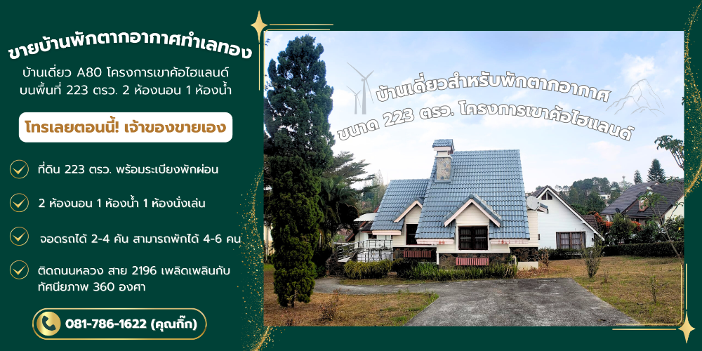 ขายบ้านเพชรบูรณ์ : ขาย บ้านเดี่ยว A 80โครงการเขาค้อไฮแลนด์ บนพื้นที่ 223 ตรว.  2 ห้องนอน