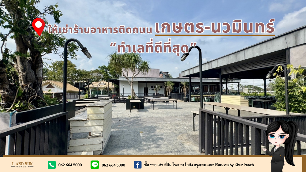 ให้เช่าร้านค้า ร้านอาหารเกษตร นวมินทร์ ลาดปลาเค้า : 📌ให้เช่าร้านอาหารติดถนนเกษตร-นวมินทร์ ค่าเช่าเริ่มต้น 80,000/ด.//“ทำเลที่ดีที่สุด//“📌 ร้านอาหารพร้อมที่จอดรถมากกว่า 50 คัน