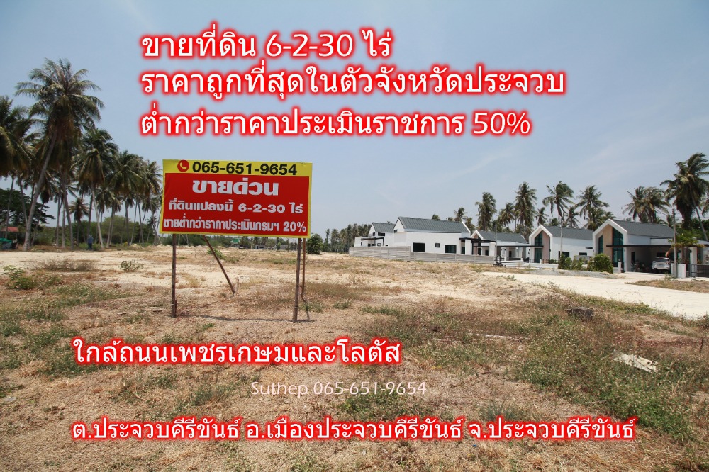 For SaleLandHuahin, Prachuap Khiri Khan, Pran Buri : Land for sale, 50% lower than government appraisal, area 6-2-30 rai, near Phetkasem Road and Lotus, Mueang Prachuap Khiri Khan District