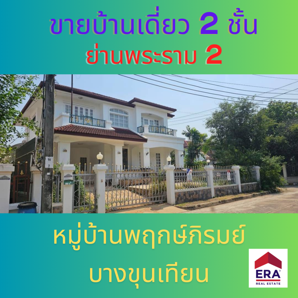 For SaleHouseRama 2, Bang Khun Thian : 2-storey detached house for sale with 94.5 square wah on Rama 2 Road (Inbound lane), nice location to live for your convenient transport both entering and out of Bangkok and also reach the airport easily