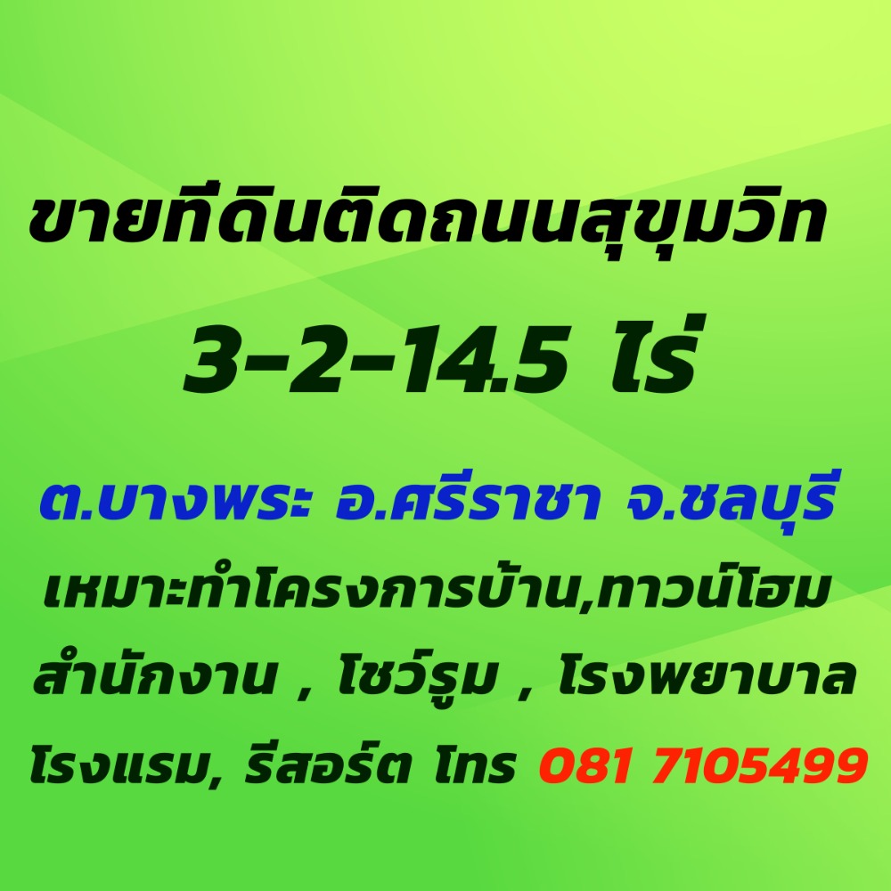 For SaleLandSriracha Laem Chabang Ban Bueng : 🔥Beautiful plot of land!!! Land for sale near Sukhumvit Road, walking distance 3-2-14 rai, Bang Phra Subdistrict, Sriracha District, suitable for housing, hotels, resorts, offices, etc.