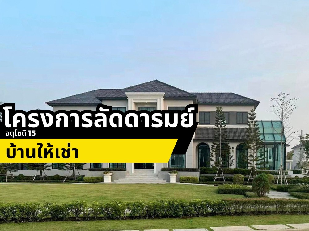 For RentHouse : ให้เช่าบ้านเดี่ยว 2 ชั้น ลัดดารมย์ จตุโชติ15