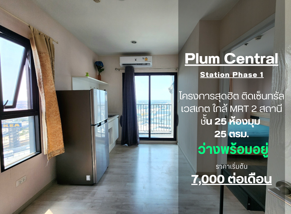 For RentCondoNonthaburi, Bang Yai, Bangbuathong : Condition as shown in cover photo Price reduced**Room available. Hard to find corner room**Condo for rent, Plum Condo Central Station Phase 1, 25th floor, 2 air conditioners, ready to receive, message me.