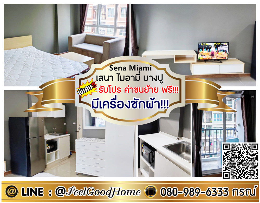 ให้เช่าคอนโดสมุทรปราการ สำโรง : ***ให้เช่า ไมอามี่ บางปู (มีเครื่องซักผ้า!!! + แต่งครบ) *รับโปรพิเศษ* LINE : @Feelgoodhome (มี@หน้า)