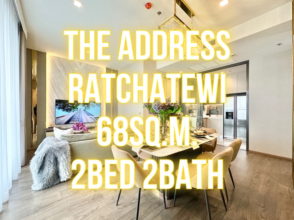 ขายคอนโดราชเทวี พญาไท : The Address ราชเทวี - 68ตรม. 2นอน2น้ำ ห้องมุม ครัวปิด 092-545-6151 (ทิม)