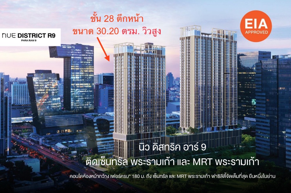 Sale DownCondoRama9, Petchburi, RCA : Selling down payment NUE District R9, room size 30.20 sq m (28th floor), get a special price, FULLY Furnished.