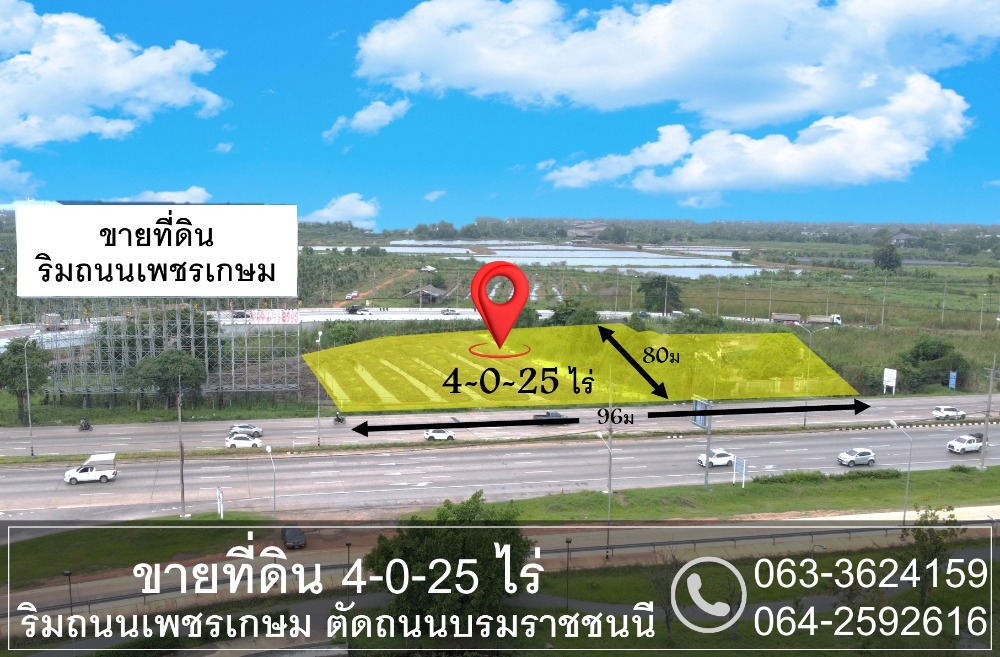 ขายที่ดินพุทธมณฑล ศาลายา : ขายที่ดิน 4-0-25 ไร่ ริมถนน เพชรเกษม ตัดกับ ถนน บรมราชชนนี อ.นครชัยศรี จ.นครปฐม ถนนหน้าที่ดินกว้าง 47 ม (8เลน) รถบรรทุก เข้าออกสะดวก ที่ดินหน้ากว้างติดถนน 96ม  เหมาะ ทำการค้า โชว์รูม ค่าเฟ่ ค้าขาย ตลาดนัด ออฟฟิศ โกดัง