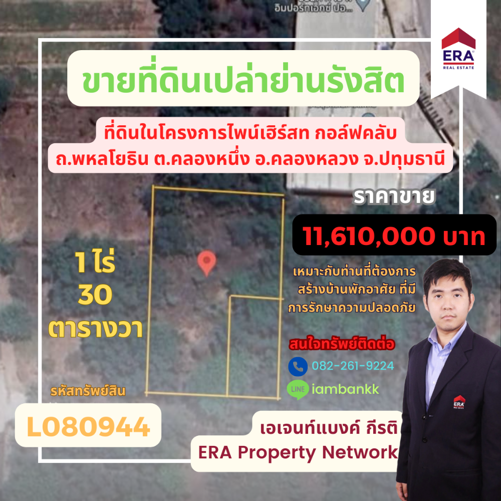 ขายที่ดินปทุมธานี รังสิต ธรรมศาสตร์ : ขายที่ดินย่านรังสิต 1ไร่ 30ตารางวา 11.61ล้านบาท ในโครงการ ไพน์เฮิร์สท กอล์ฟคลับ ⛳️