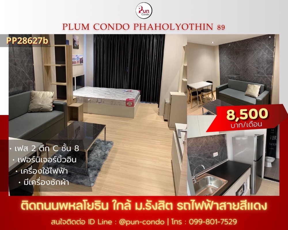 ให้เช่าคอนโดปทุมธานี รังสิต ธรรมศาสตร์ : 🔥Pun #PlumCondo89ให้เช่า  คอนโดทำเลดี  ตกแต่งครบ ครัวแยก ใกล้ม.รังสิต