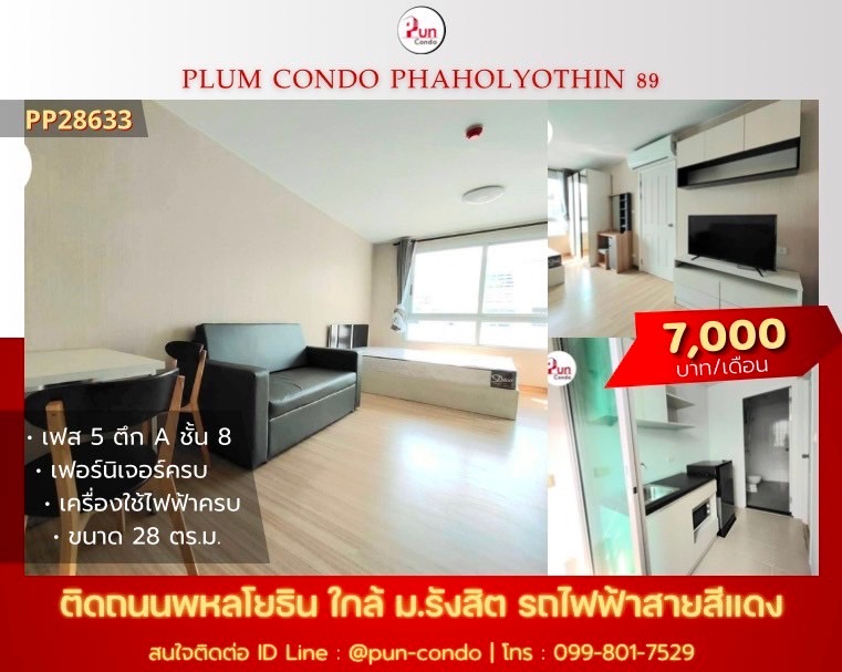 ให้เช่าคอนโดปทุมธานี รังสิต ธรรมศาสตร์ : 🔥Pun #PlumCondo89ให้เช่า  คอนโดทำเลดี  ตกแต่งครบ ครัวแยก ใกล้ม.รังสิต