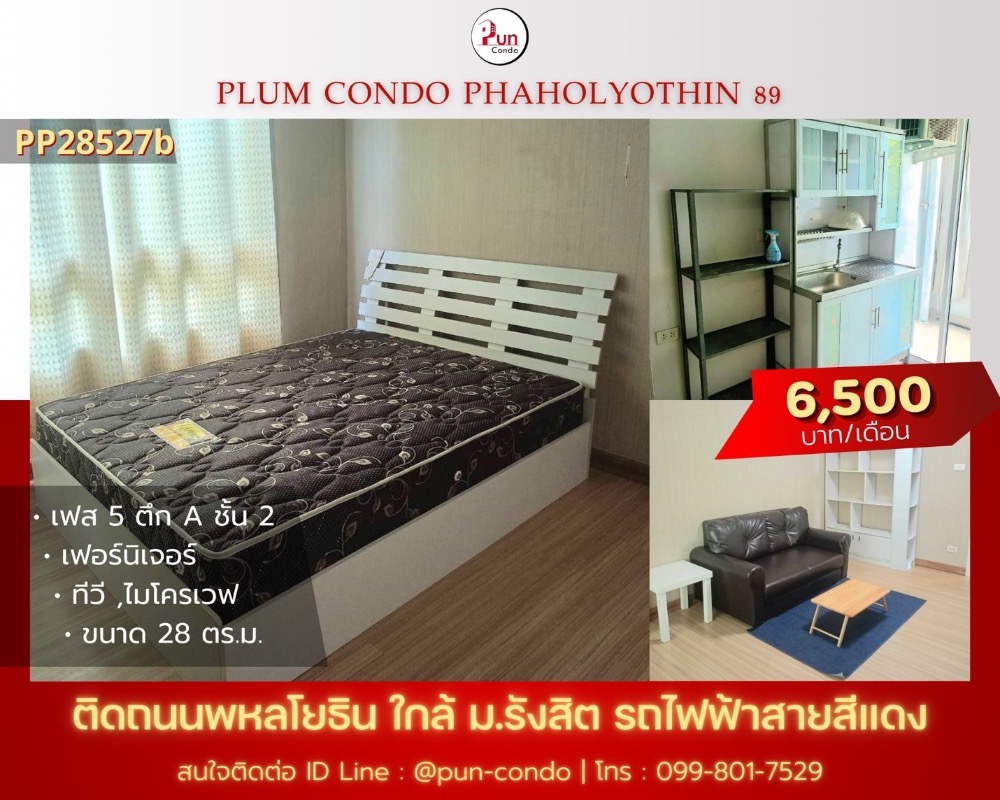 ให้เช่าคอนโดปทุมธานี รังสิต ธรรมศาสตร์ : 🔥Pun #PlumCondo89ให้เช่า  คอนโดทำเลดี  ตกแต่งครบ ครัวแยก ใกล้ม.รังสิต