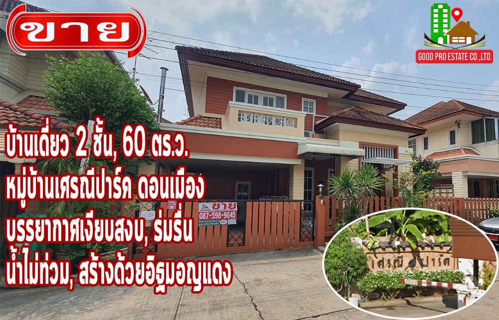 ขายบ้านวิภาวดี ดอนเมือง หลักสี่ : บ้านเดี่ยว 2 ชั้น, 60 ตร.ว. หมู่บ้านเศรณีปาร์ค, ซอยนาวงประชาพัฒนา 21, ดอนเมือง  บรรยากาศเงียบสงบ, ร่มรื่น, ถนนกว้าง, น้ำไม่ท่วม, ไม่มีปลวก, สร้างด้วยอิฐมอญแดง