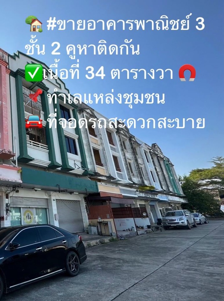 For SaleShophouseRayong : Commercial building for sale, 3 floors, 2 units, alley opposite the government center, Ban Chang District, Rayong Province. The building is already connected. In the community Suitable for doing business