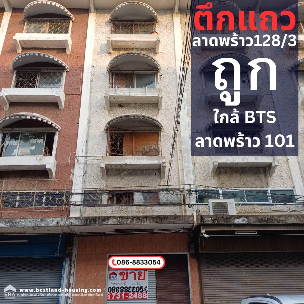 ขายตึกแถว อาคารพาณิชย์ลาดพร้าว101 แฮปปี้แลนด์ : ขายอาคารพาณิชย์ 4 ชั้น 1 คูหาลาดพร้าว128/3 เพียงแค่เดินก้าวขาจากสถานีรถไฟฟ้าลาดพร้าว 101 ไม่กี่ก้าวก็ถึง