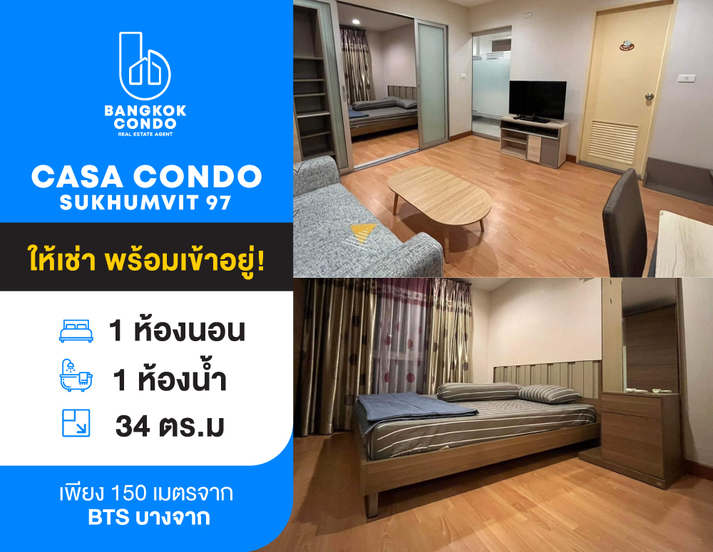 ให้เช่าคอนโด : ให้เช่าคอนโด Casa Condo Sukhumvit 97 เดินเพียง 150 เมตรจาก BTS บางจาก เฟอร์นิเจอร์ + เครื่องใช้ไฟฟ้าครบ ราคา 12,000 บาท/เดือน