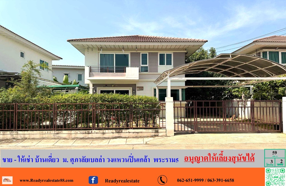 ให้เช่าบ้านพระราม 5 ราชพฤกษ์ บางกรวย : ขาย – ให้เช่าบ้านเปล่า บ้านเดี่ยว  59  ตร.ว  หมู่บ้านศุภาลัยเบลล่า วงแหวนปิ่นเกล้า  พระราม5  อนุญาตให้เลี้ยงน้องหมาได้ค่ะ .