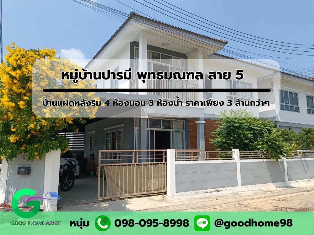 ขายบ้านนครปฐม : ขายบ้านแฝดหลังริมติดถนนเมน หมู่บ้านปารมี สาย5 ใกล้โรงเรียนยุวธัช บ้านแฝด 4 ห้องนอน 3 ห้องน้ำ พื้นที่ใช้สอยเยอะ