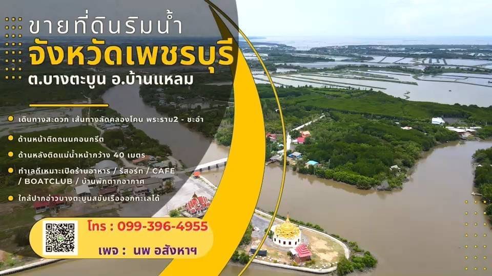 ขายที่ดินชะอำ เพชรบุรี : ขายที่ดินติดแม่น้ำเพชรบุรี เนื้อที่ 4 -2 - 93ไร่ อ.บ้านแหลม จ.เพชรบุรี