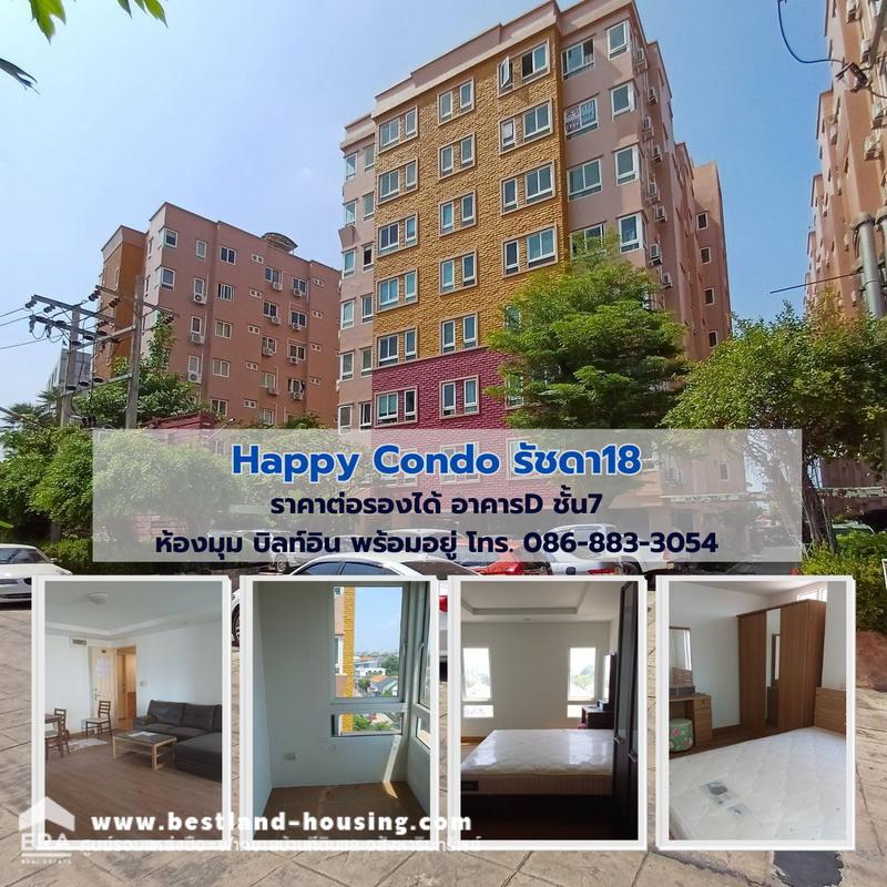 ขายคอนโดรัชดา ห้วยขวาง : ขายHappy Condo รัชดา18 ราคาต่อรองได้ อาคารB ชั้น7 ห้องมุม บิลท์อิน พร้อมอยู่