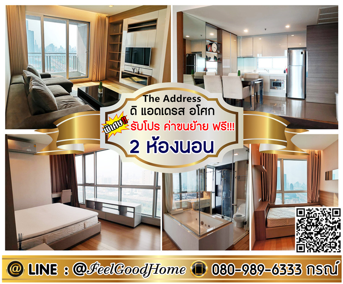 For RentCondoRama9, Petchburi, RCA : ***For rent The Address Asoke (2 bedrooms, 2 bathrooms + 75 sq m) *Get special promotion* LINE : @Feelgoodhome (with @ page)