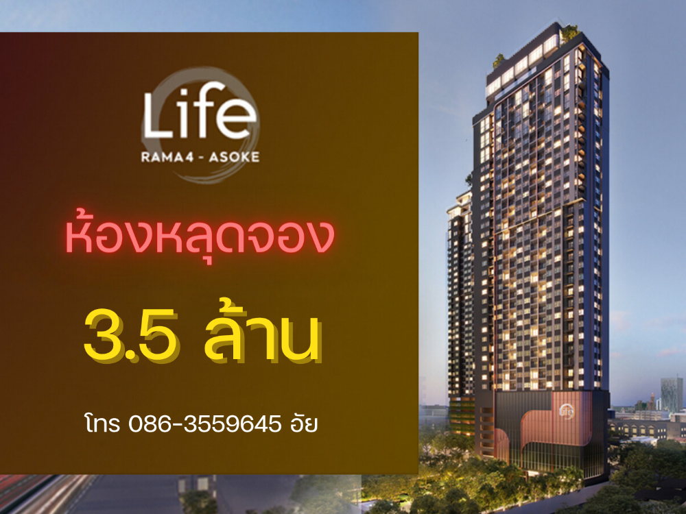 For SaleCondoKhlongtoei, Kluaynamthai : 🔥🔥1st hand room, buy directly with the special discount promotion project Life Rama 4 - Asoke 086-3559645 Ai