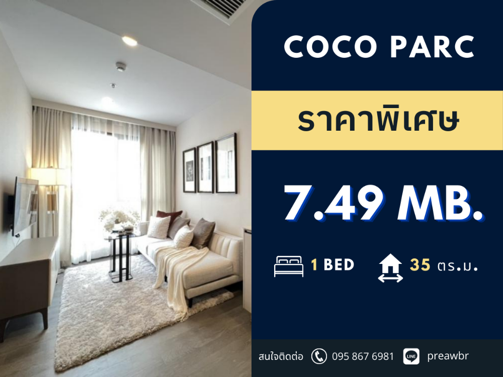 ขายคอนโดคลองเตย กล้วยน้ำไท : 🔥วิวสวน🔥 Coco parc คอนโด พร้อม Service จาก Dusit thani🚝ติด MRT คลองเตย 1B1B @7.49 MB