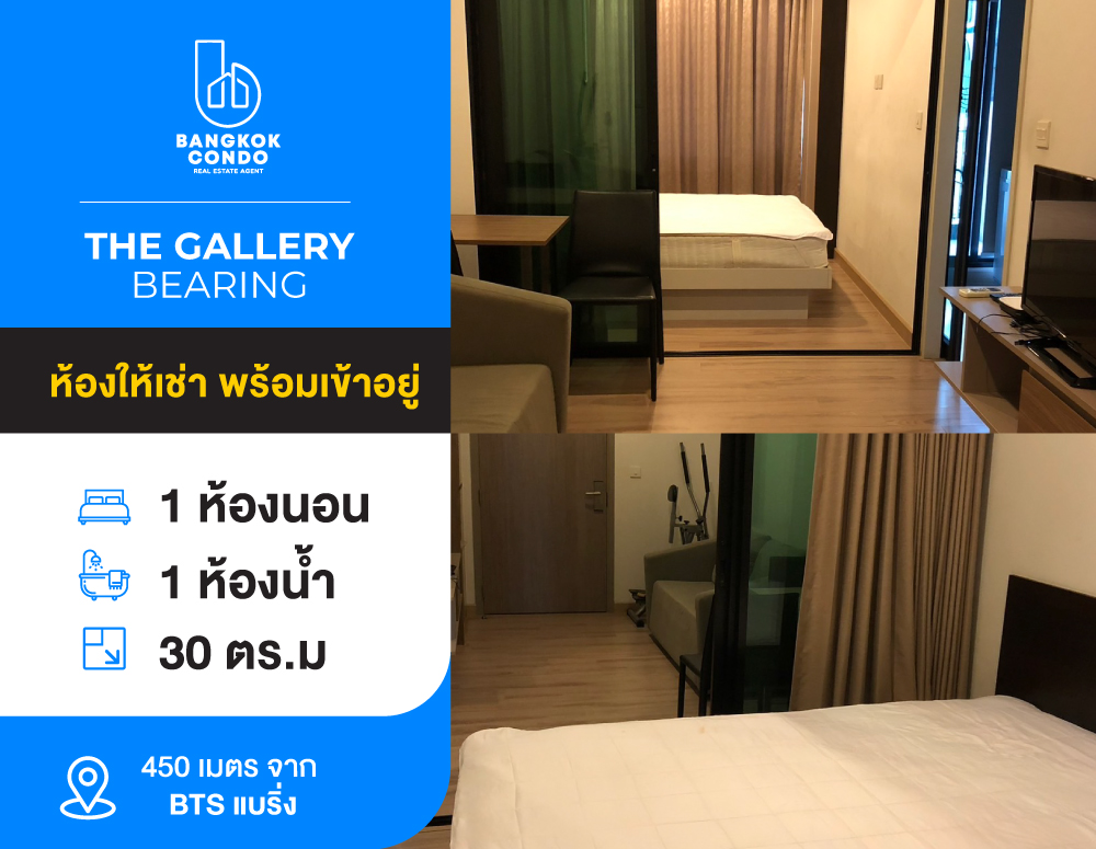 For RentCondoBangna, Bearing, Lasalle : Condo for rent, The Gallery Bearing 107, near BTS Bearing, 1 bedroom, 1 bathroom, 30 sq m, complete furniture and appliances, only 9,000 baht/month.