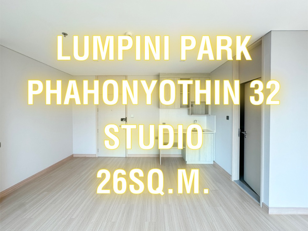 ขายคอนโดเกษตรศาสตร์ รัชโยธิน : Lumpini Park32 สตูดิโอ 26ตรม. ชั้น5 ราคาพิเศษ ใกล้BTS 300เมตร ทำเลติดถนนใหญ่ นัดชม 092-545-6151 (ทิม)