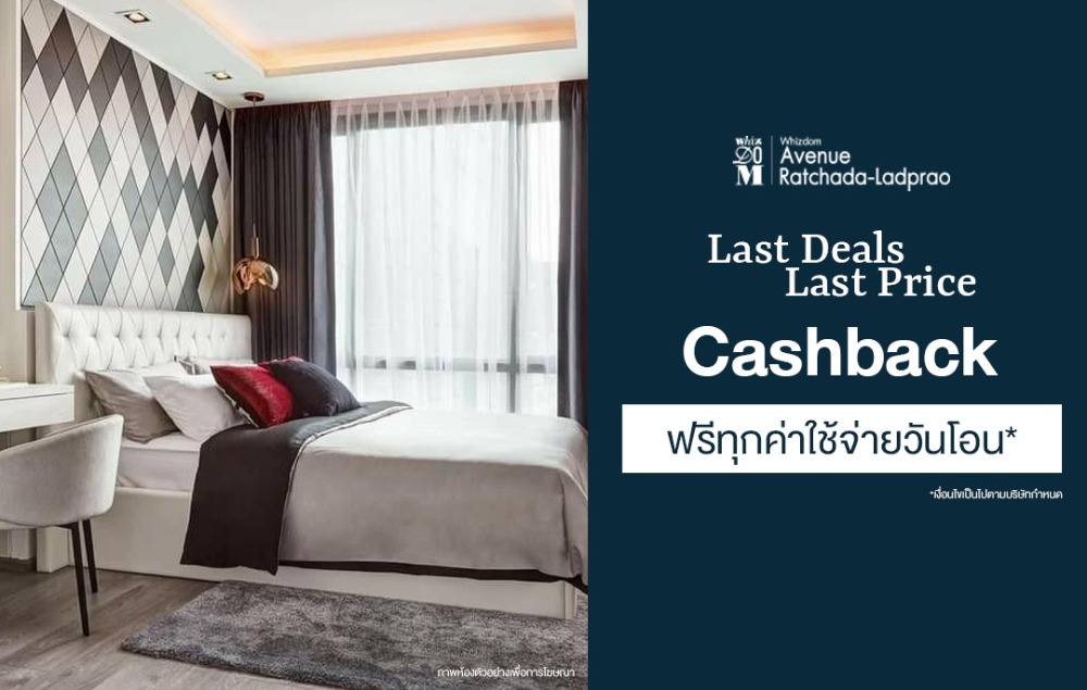 ขายคอนโดลาดพร้าว เซ็นทรัลลาดพร้าว : ห้องใหม่จากโครงการ ได้โปรฯ พิเศษ Cash Back และฟรีค่าใช้จ่ายวันโอนฯ